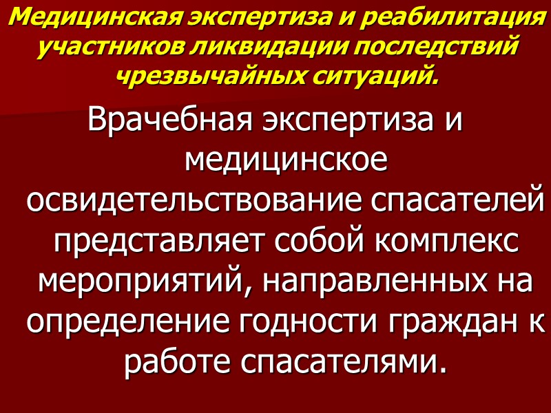 Медицинская экспертиза и реабилитация участников ликвидации последствий чрезвычайных ситуаций. Врачебная экспертиза и медицинское освидетельствование